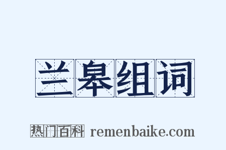 兰皋组词是什么意思的图片